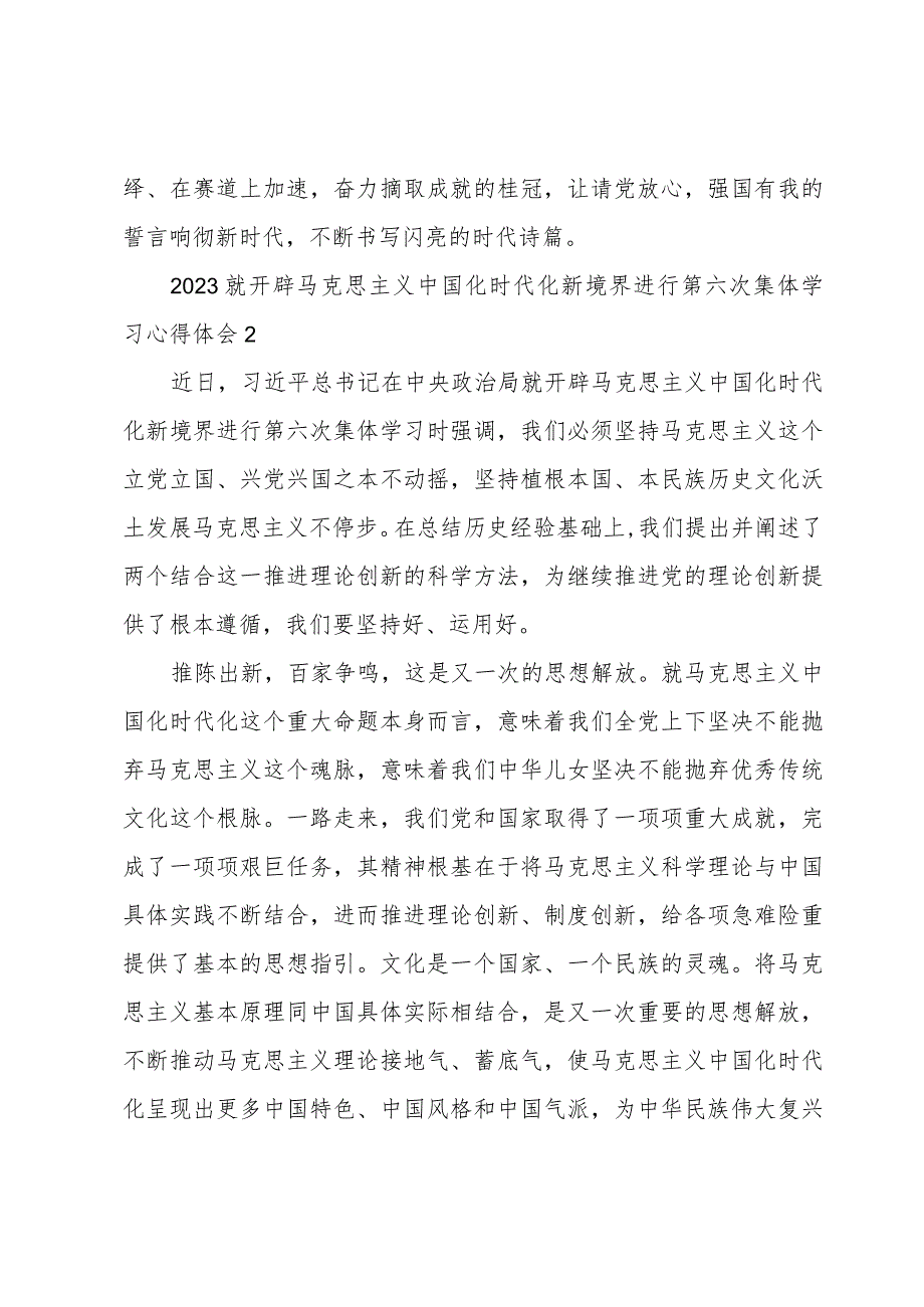 2023就开辟马克思主义中国化时代化新境界进行第六次集体学习心得体会例文3篇.docx_第3页