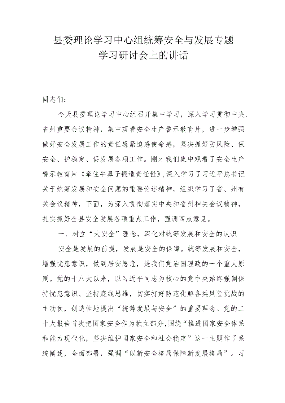 县委理论学习中心组统筹安全与发展专题学习研讨会上的讲话.docx_第1页