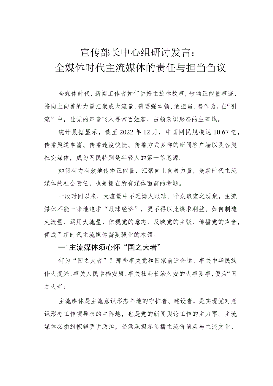 宣传部长中心组研讨发言：全媒体时代主流媒体的责任与担当刍议.docx_第1页