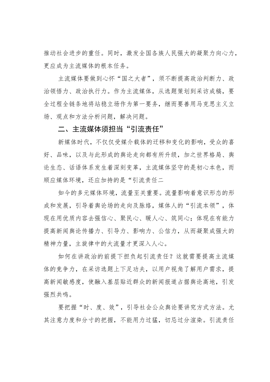 宣传部长中心组研讨发言：全媒体时代主流媒体的责任与担当刍议.docx_第2页