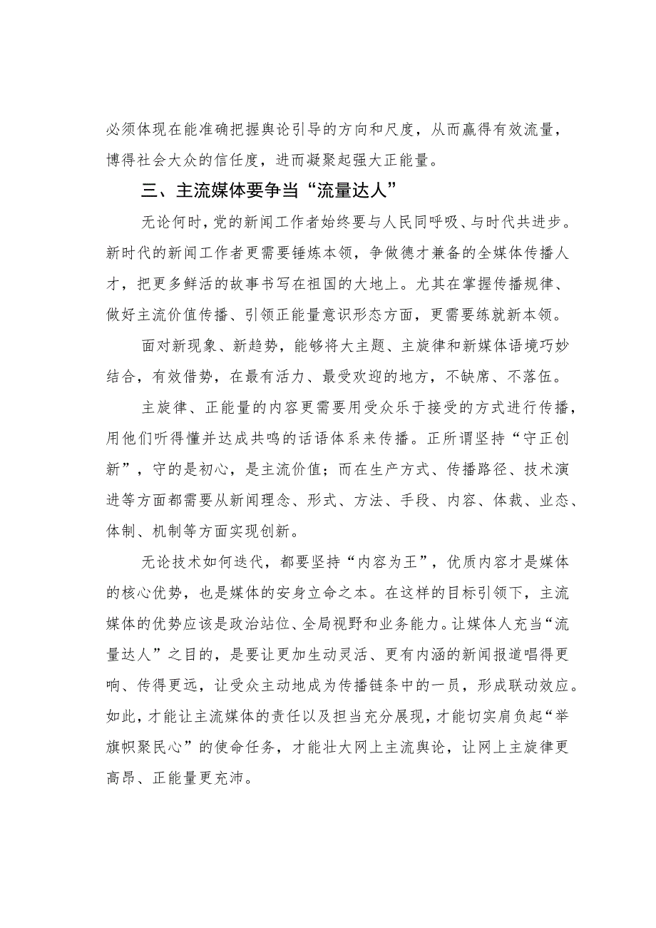 宣传部长中心组研讨发言：全媒体时代主流媒体的责任与担当刍议.docx_第3页