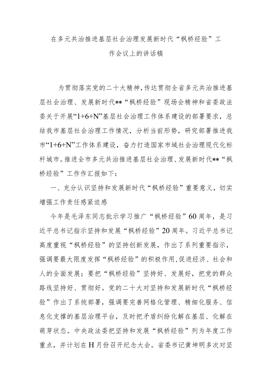 在多元共治推进基层社会治理发展新时代“枫桥经验”工作会议上的讲话稿.docx_第1页