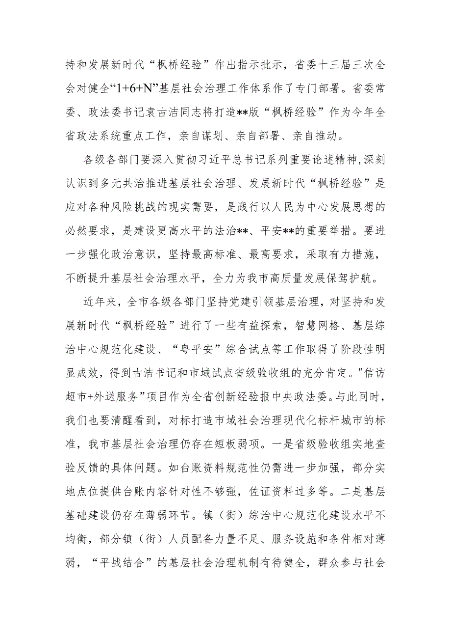 在多元共治推进基层社会治理发展新时代“枫桥经验”工作会议上的讲话稿.docx_第2页