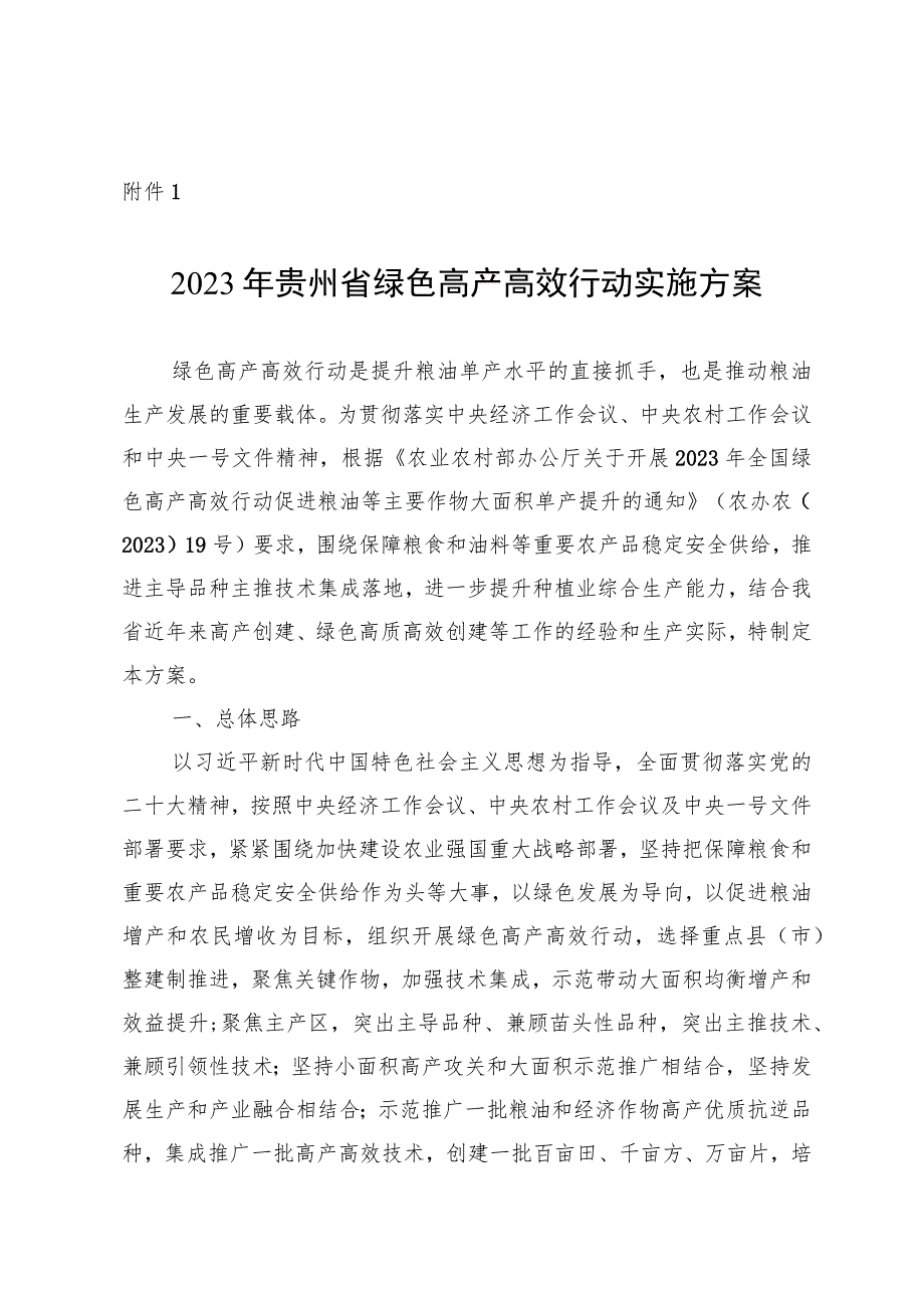 贵州省2023年绿色高产高效行动实施方案.docx_第1页