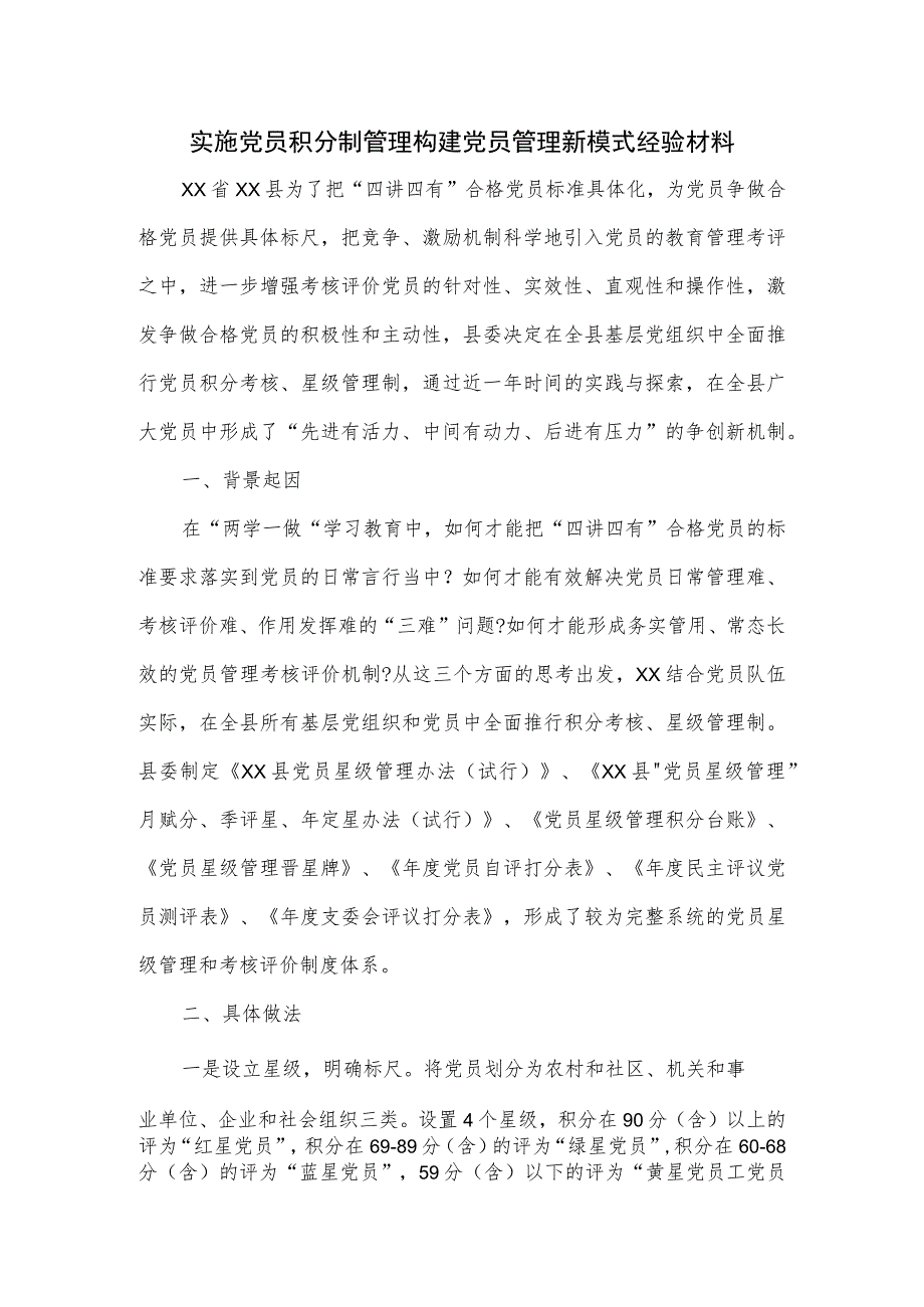 实施党员积分制管理构建党员管理新模式经验材料.docx_第1页