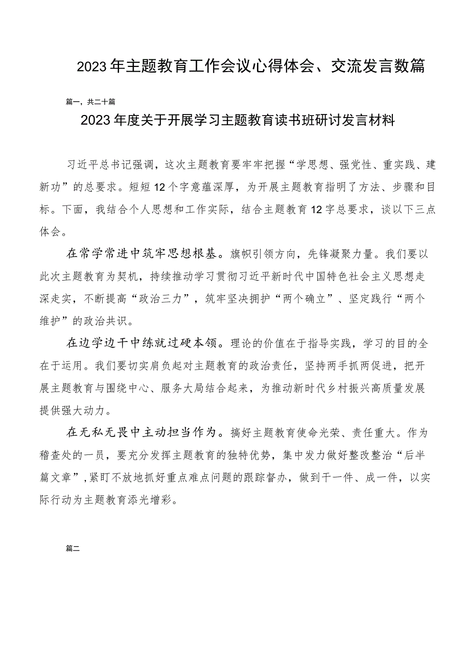 2023年主题教育工作会议心得体会、交流发言数篇.docx_第1页