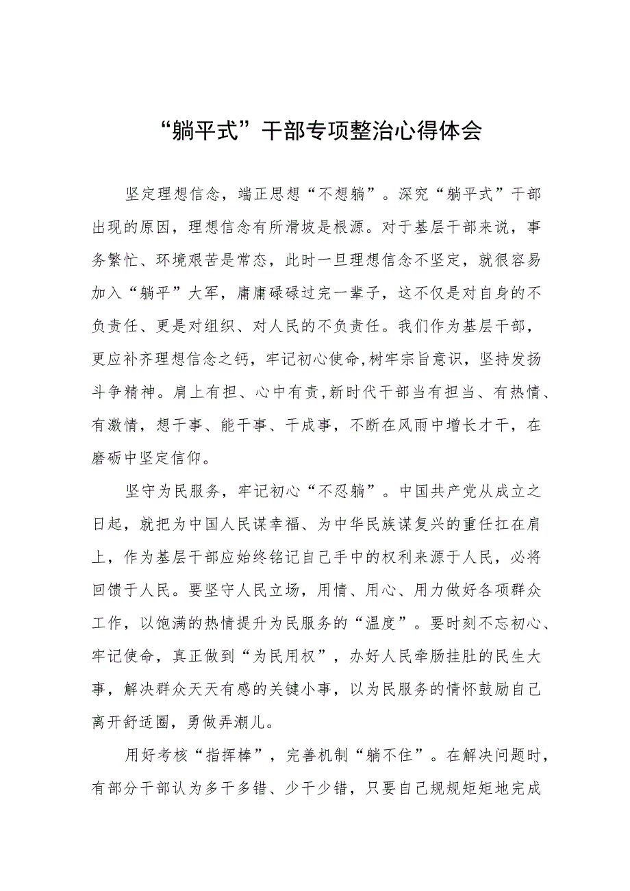 基层干部关于“躺平式”干部专项整治的心得体会十一篇.docx_第1页