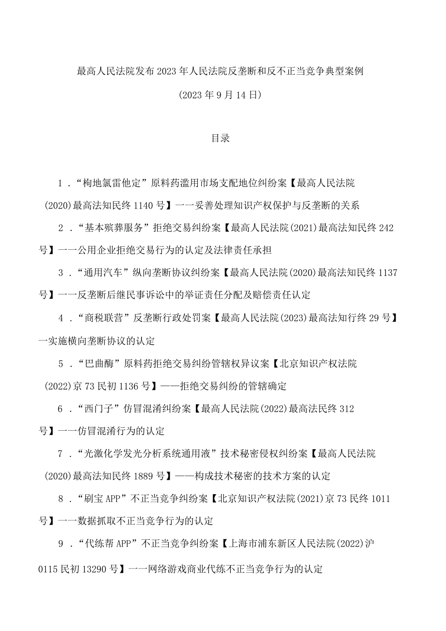 最高人民法院发布2023年人民法院反垄断和反不正当竞争典型案例.docx_第1页