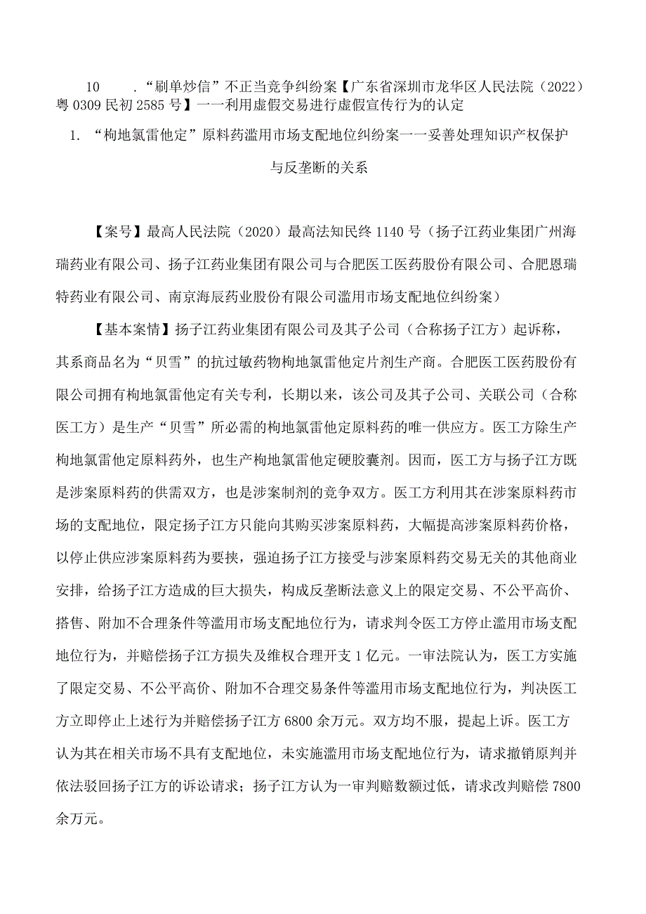 最高人民法院发布2023年人民法院反垄断和反不正当竞争典型案例.docx_第2页