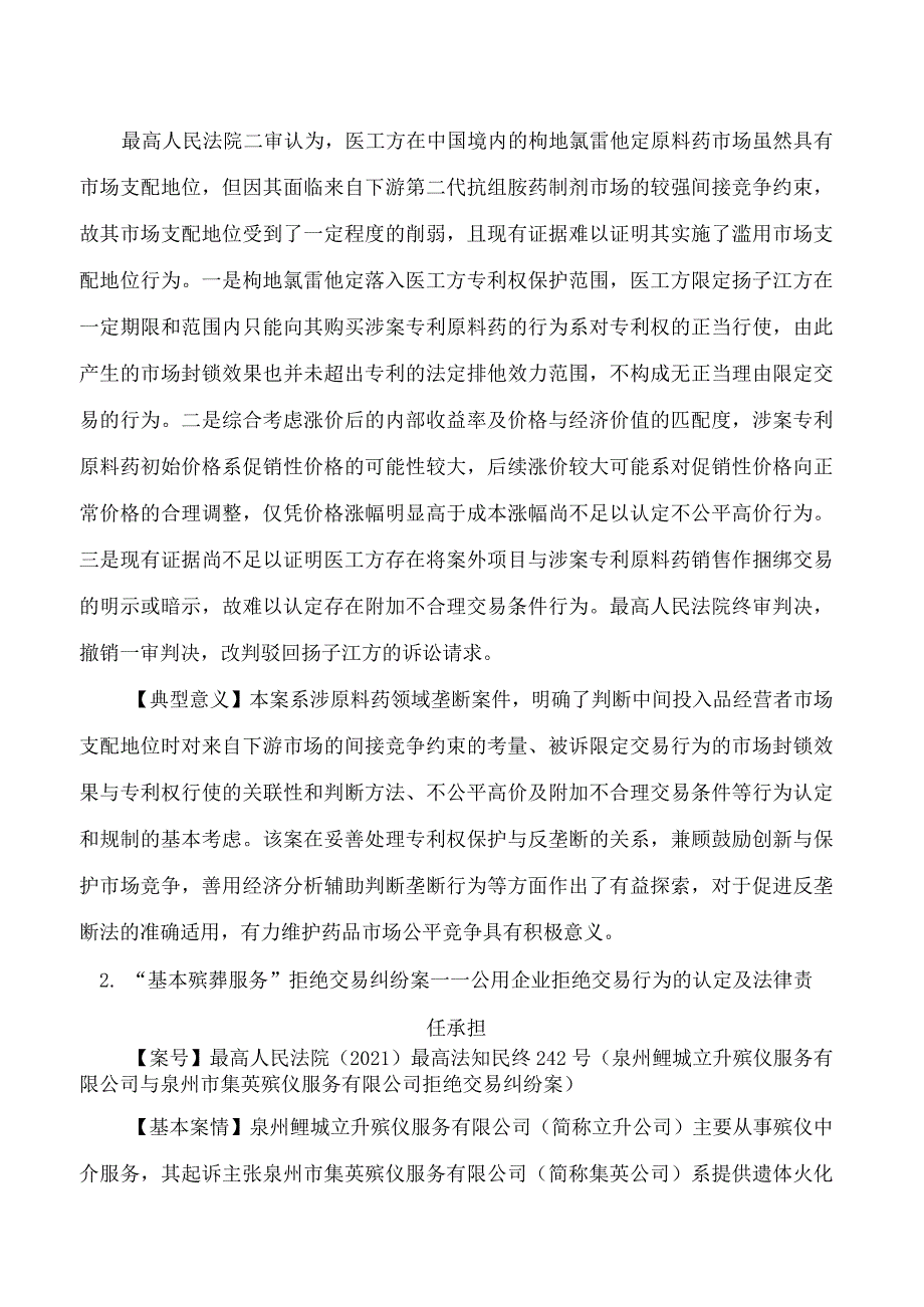 最高人民法院发布2023年人民法院反垄断和反不正当竞争典型案例.docx_第3页