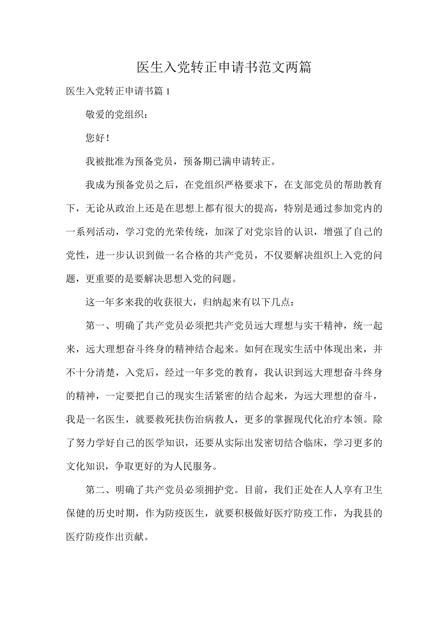 医生入党转正申请书范文两篇.docx_第1页