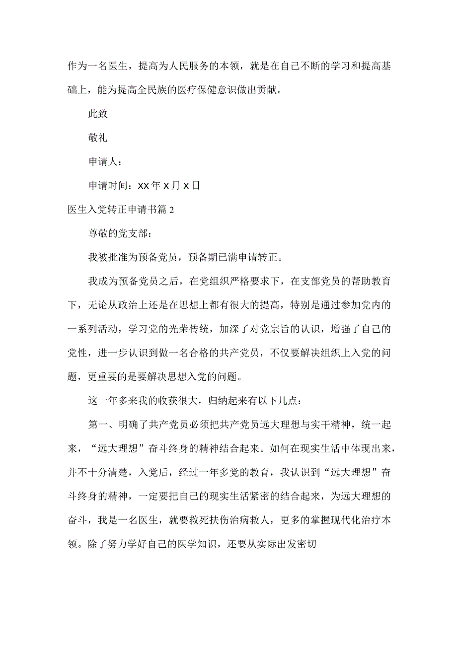 医生入党转正申请书范文两篇.docx_第2页