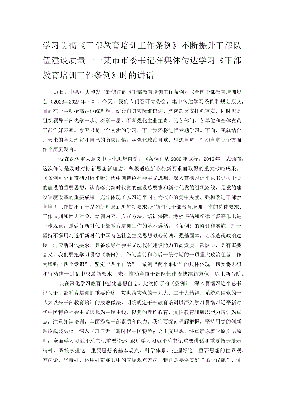 学习贯彻《干部教育培训工作条例》不断提升干部队伍建设质量——某市市委书记在集体传达学习《干部教育培训工作条例》时的讲话.docx_第1页