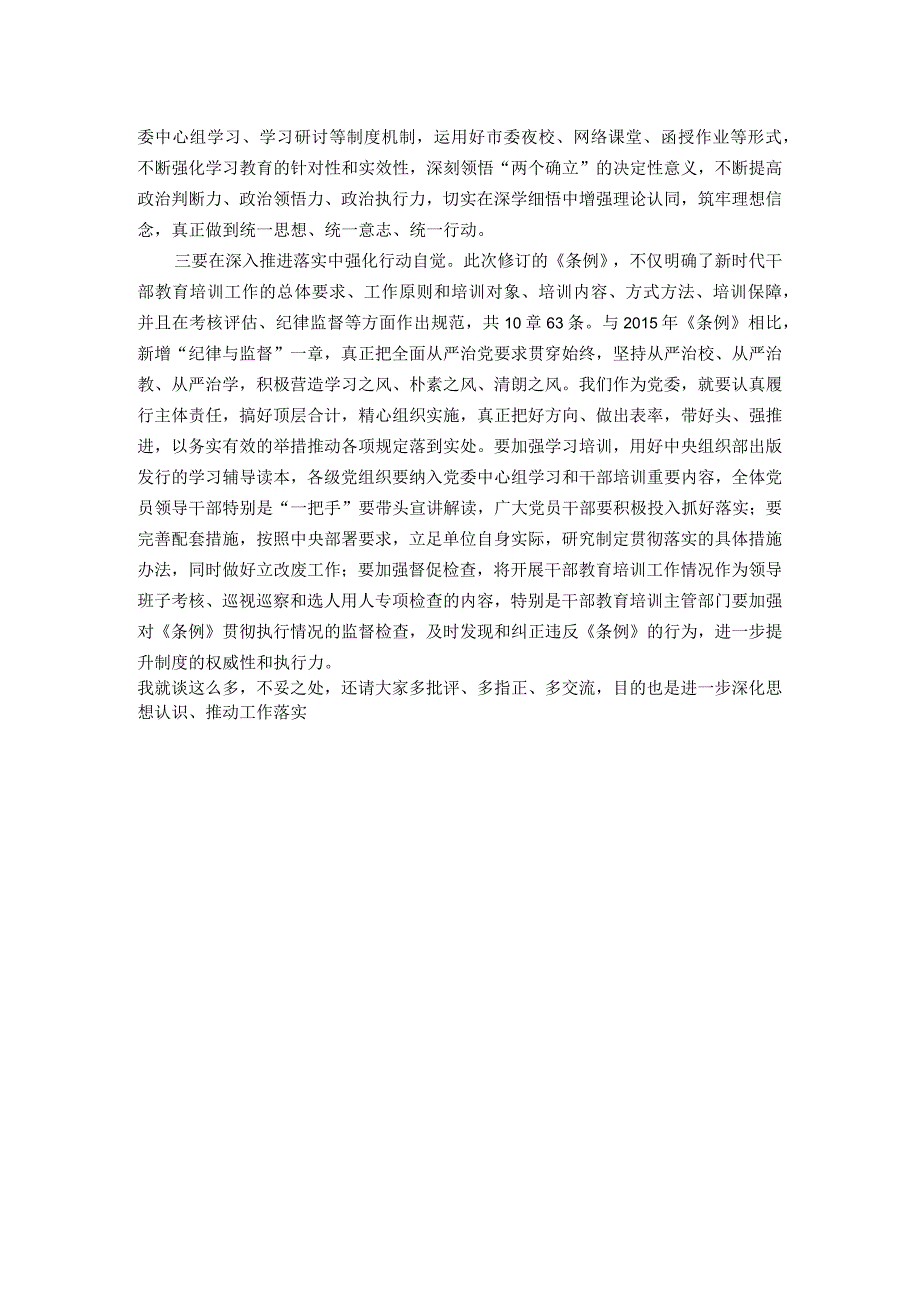 学习贯彻《干部教育培训工作条例》不断提升干部队伍建设质量——某市市委书记在集体传达学习《干部教育培训工作条例》时的讲话.docx_第2页