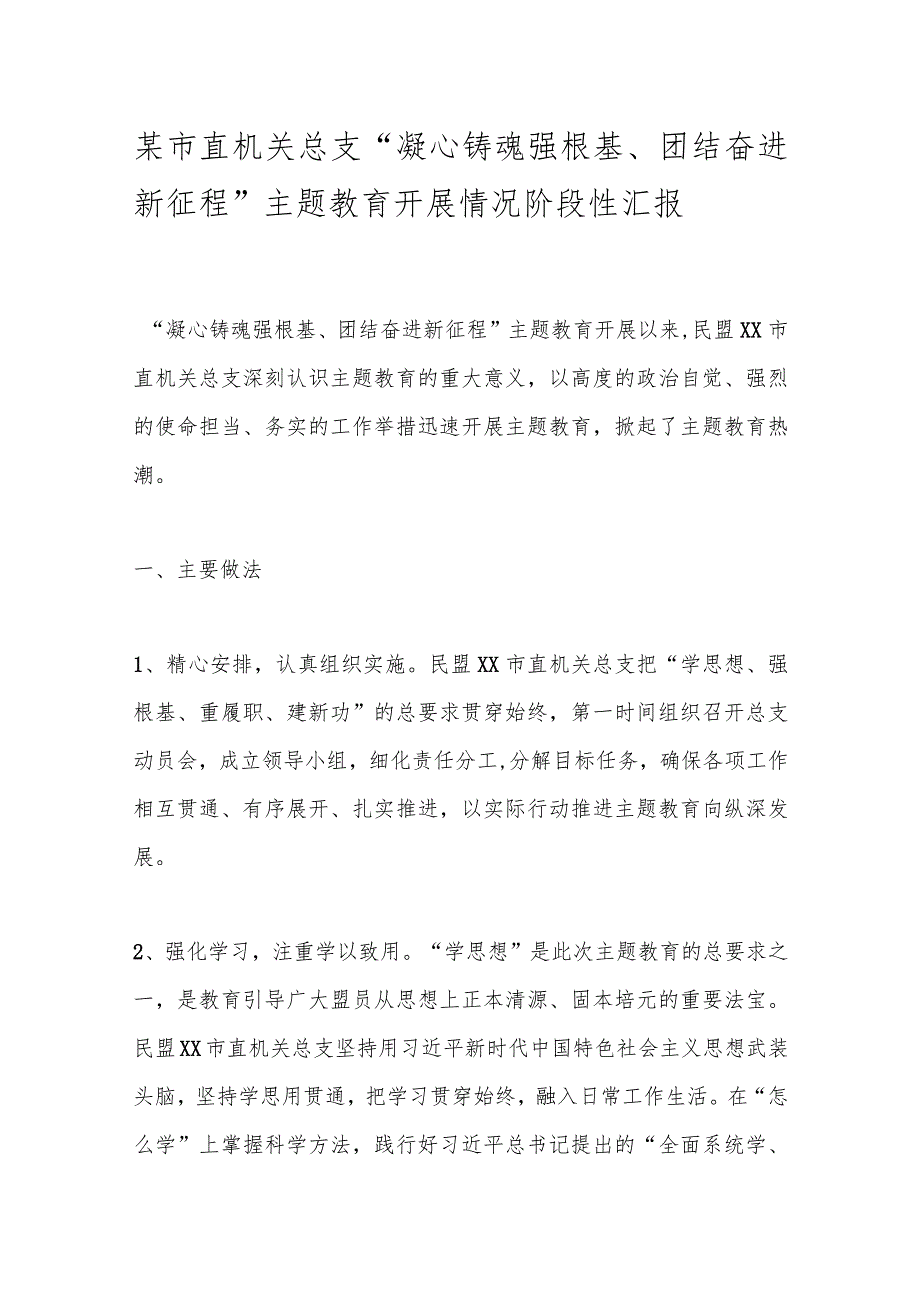 某市直机关总支“凝心铸魂强根基、团结奋进新征程”主题教育开展情况阶段性汇报.docx_第1页