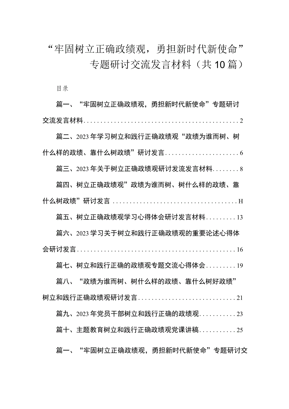 “牢固树立正确政绩观勇担新时代新使命”专题研讨交流发言材料（共10篇）.docx_第1页