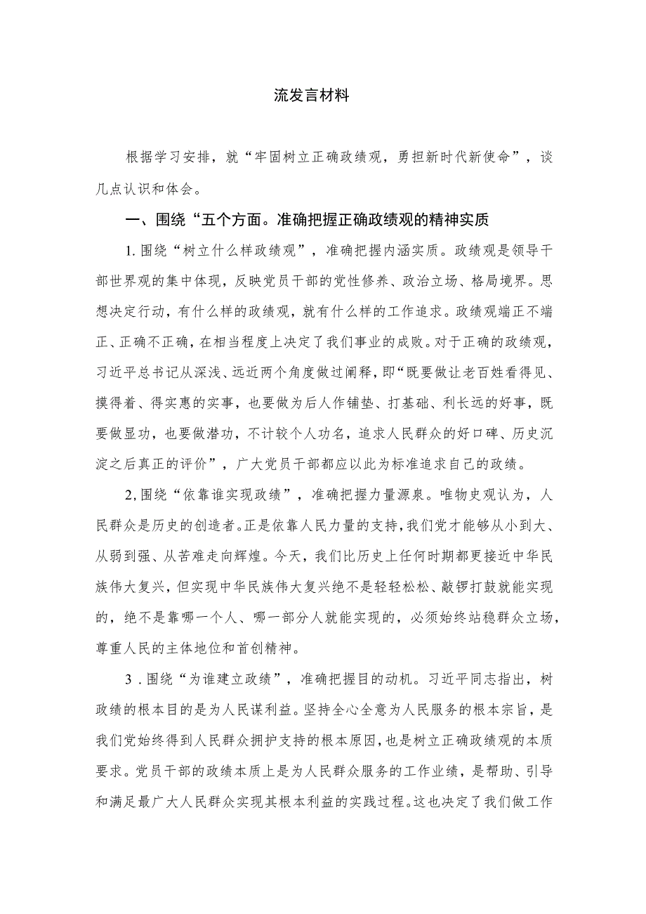 “牢固树立正确政绩观勇担新时代新使命”专题研讨交流发言材料（共10篇）.docx_第2页