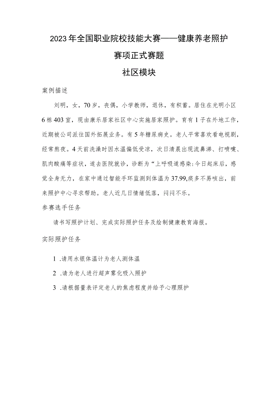 GZ063 健康养老照护赛项正式赛题——社区模块-2023年全国职业院校技能大赛赛项正式赛卷.docx_第1页