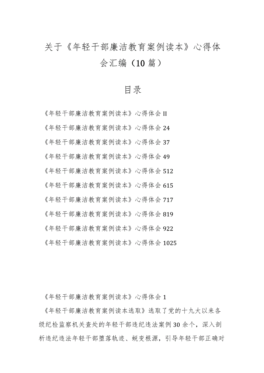 （10篇）关于《年轻干部廉洁教育案例读本》心得体会汇编.docx_第1页