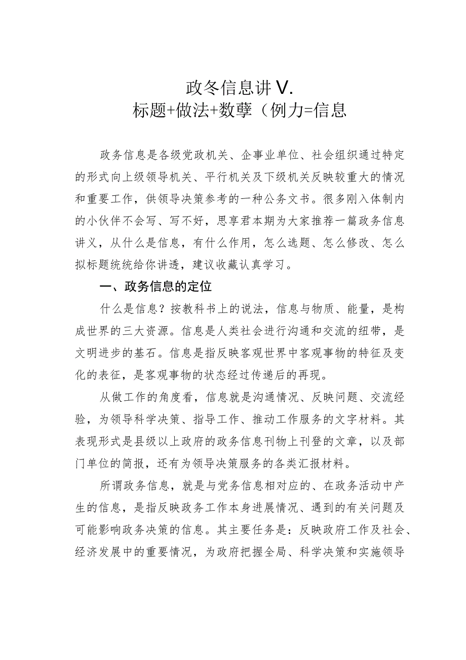 政务信息讲义：标题＋做法＋数字（例子）＝信息.docx_第1页