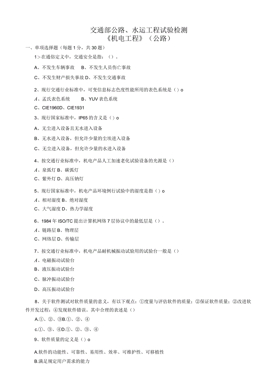 交通部公路、水运工程试验检测试题(机电工程).docx_第1页