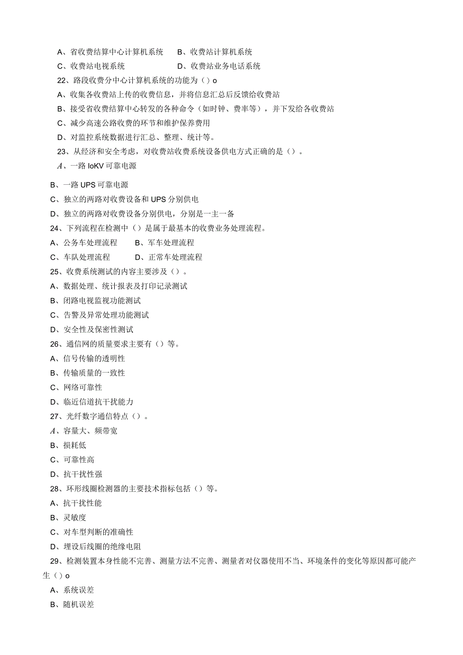 交通部公路、水运工程试验检测试题(机电工程).docx_第3页