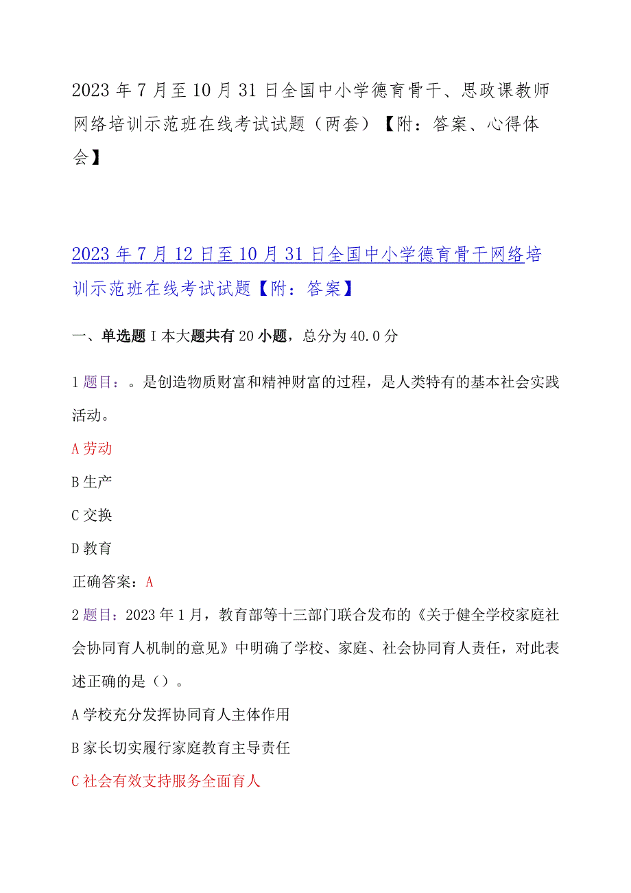 2023年7月至10月31日全国中小学德育骨干、思政课教师网络培训示范班在线考试试题（两套）【附：答案、心得体会】.docx_第1页