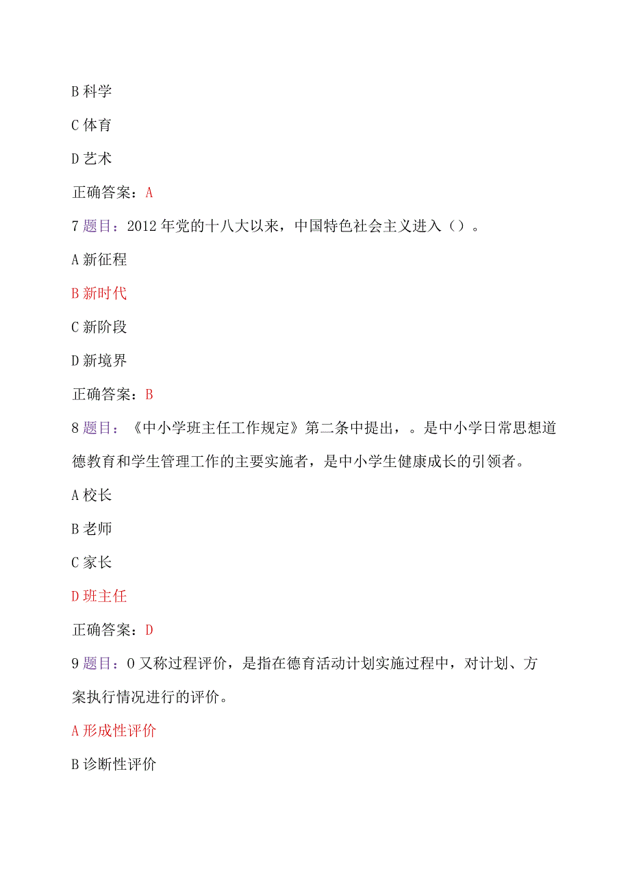 2023年7月至10月31日全国中小学德育骨干、思政课教师网络培训示范班在线考试试题（两套）【附：答案、心得体会】.docx_第3页