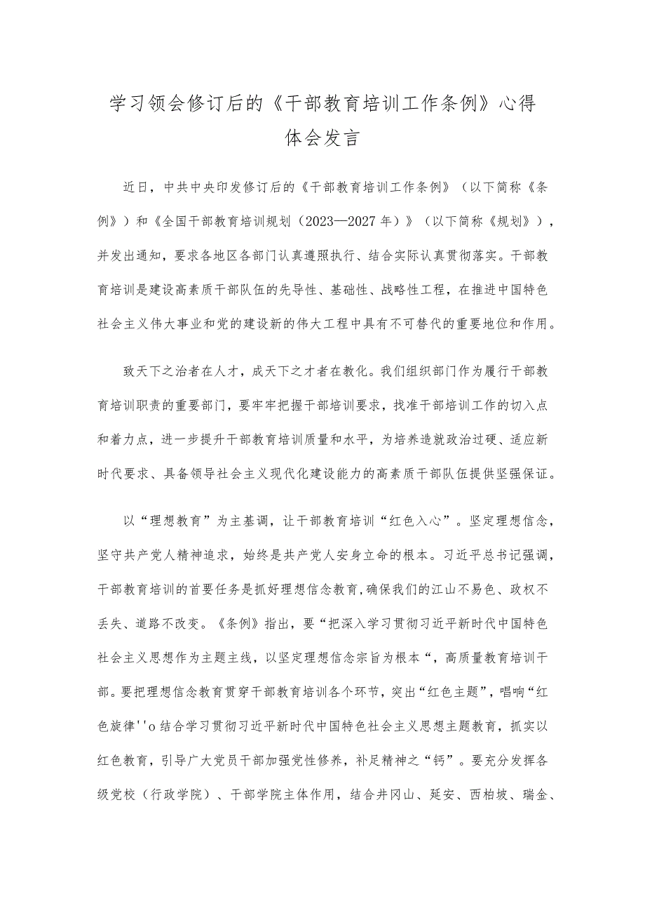 学习领会修订后的《干部教育培训工作条例》心得体会发言.docx_第1页