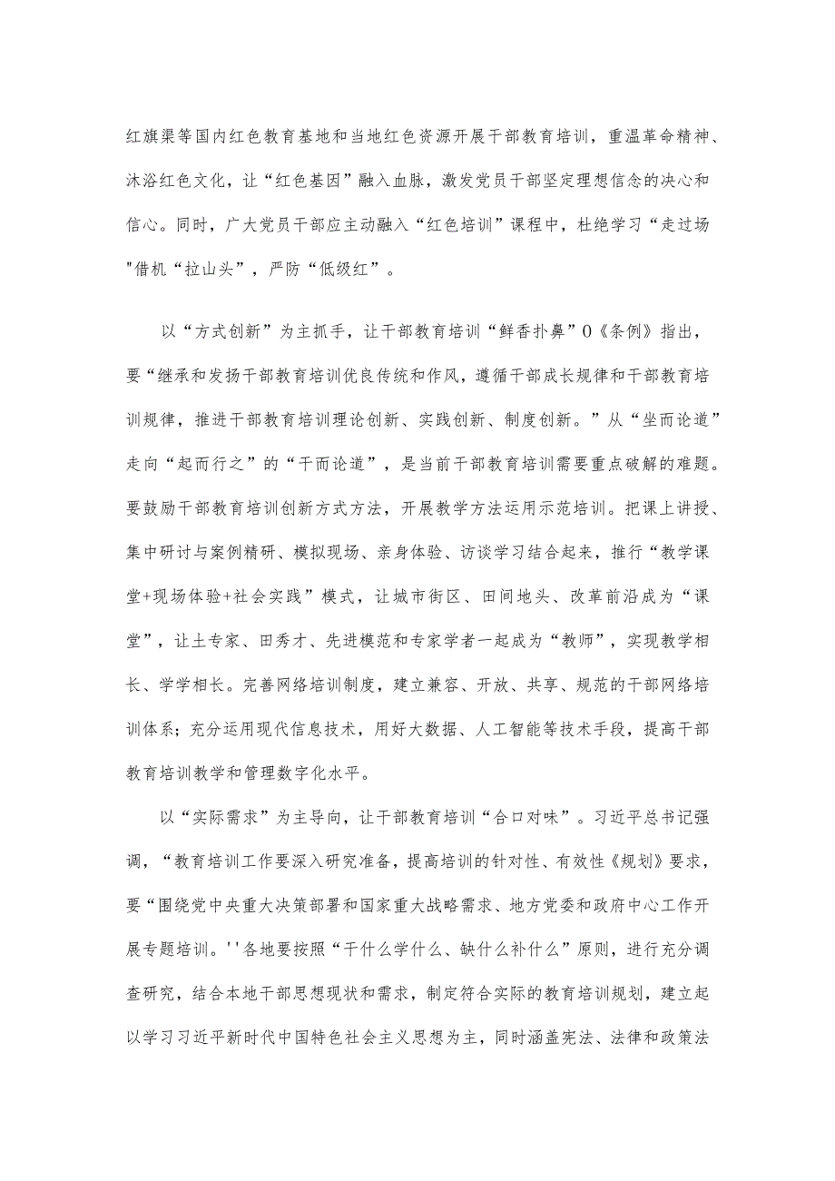 学习领会修订后的《干部教育培训工作条例》心得体会发言.docx_第2页