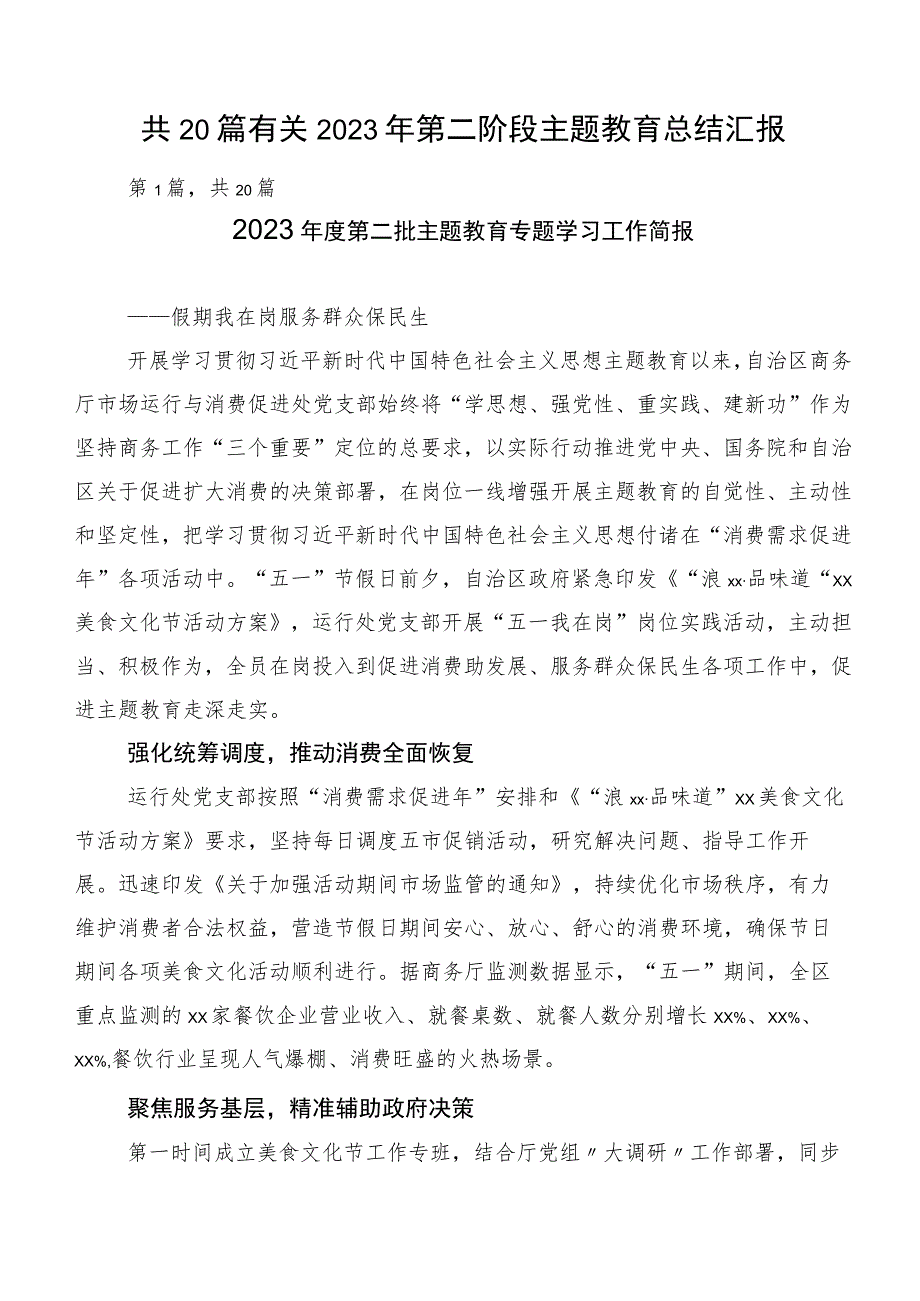 共20篇有关2023年第二阶段主题教育总结汇报.docx_第1页