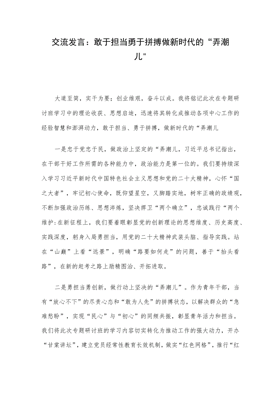 交流发言：敢于担当 勇于拼搏 做新时代的“弄潮儿”.docx_第1页