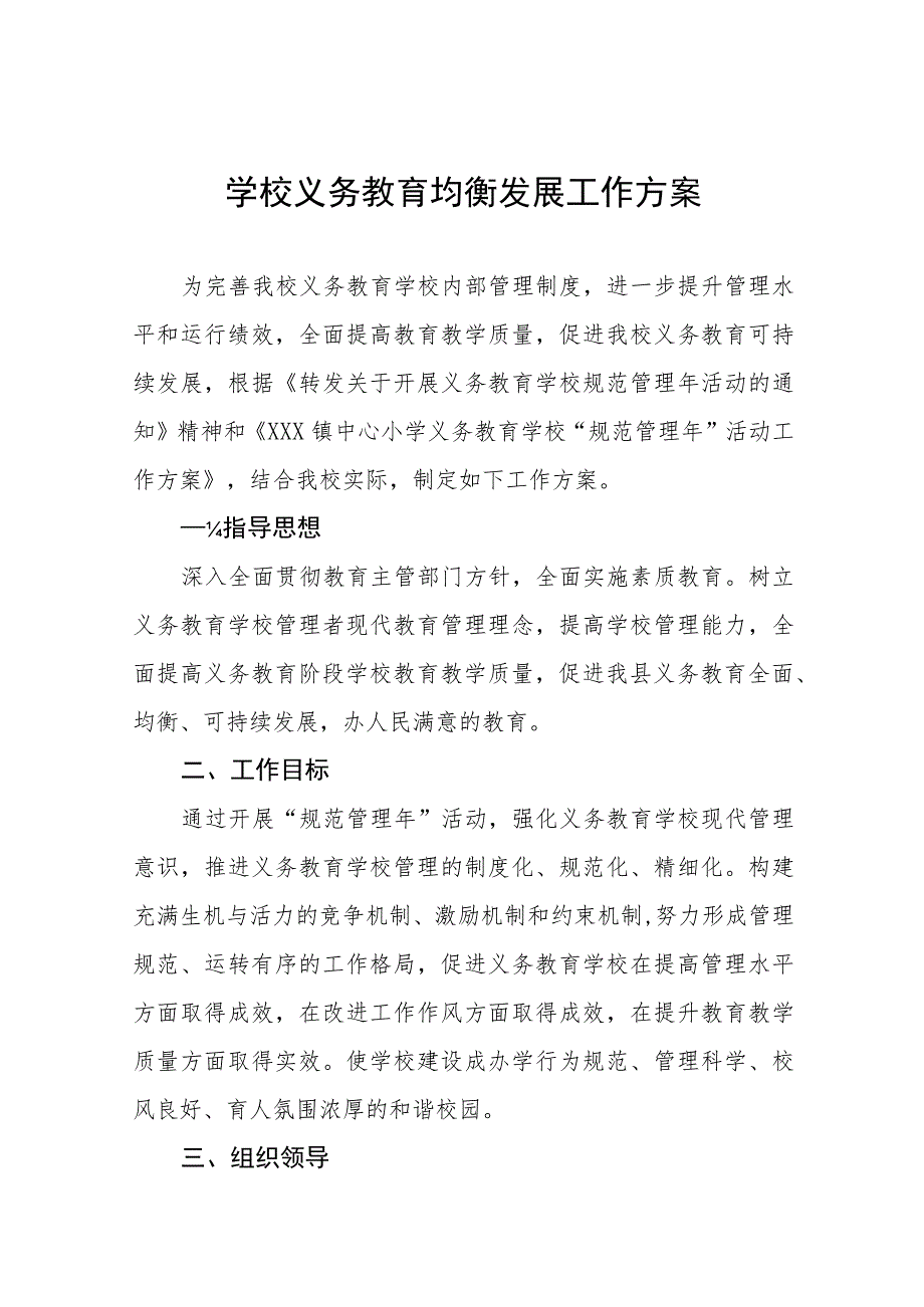 2023中小学校义务教育均衡发展工作方案(九篇).docx_第1页