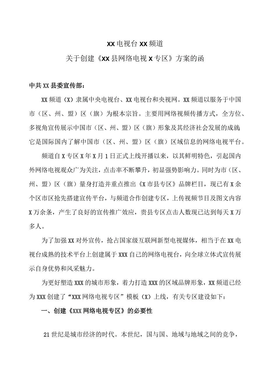 XX电视台XX频道关于创建《XX县网络电视X专区》方案的函(2023年).docx_第1页