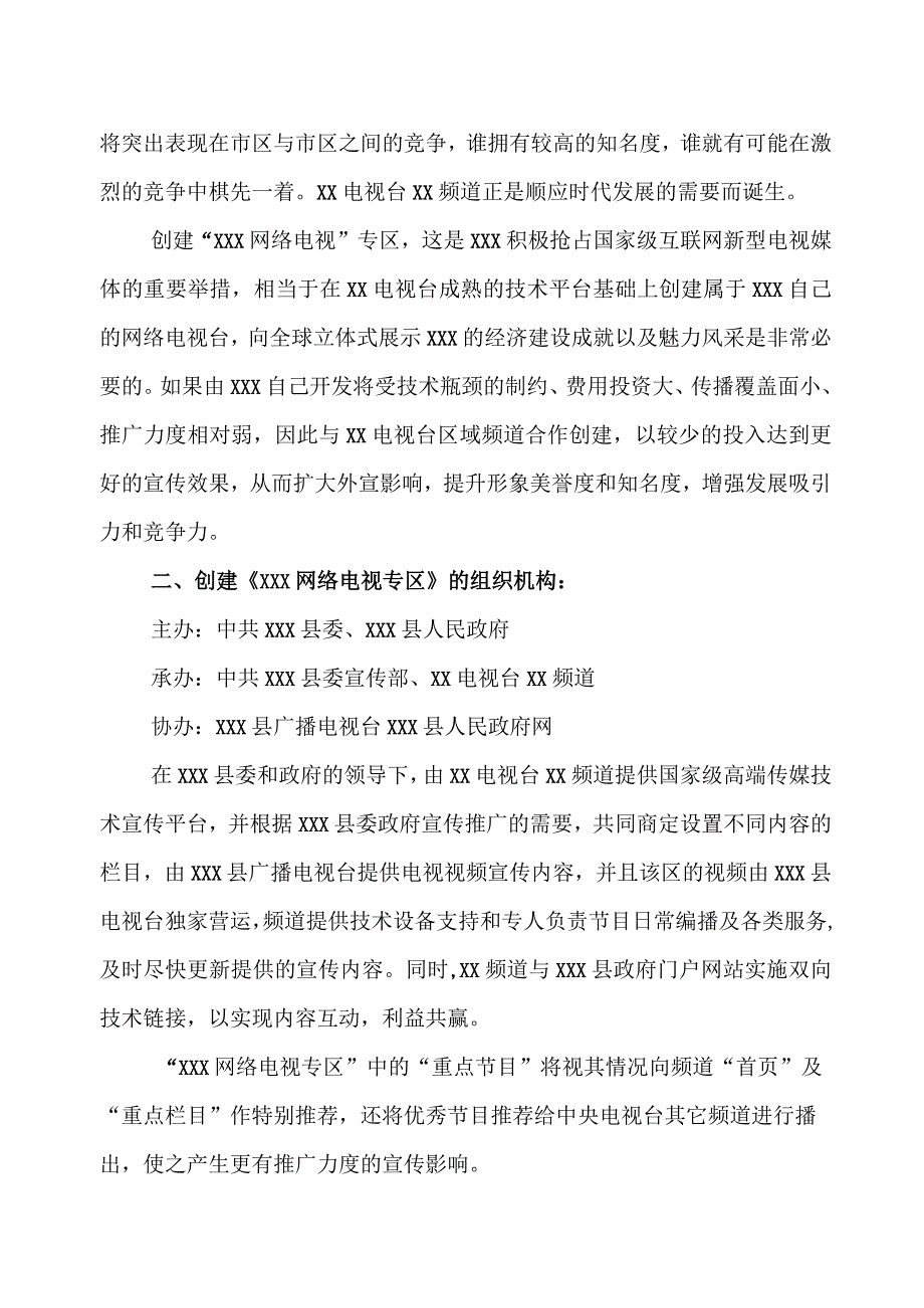 XX电视台XX频道关于创建《XX县网络电视X专区》方案的函(2023年).docx_第2页