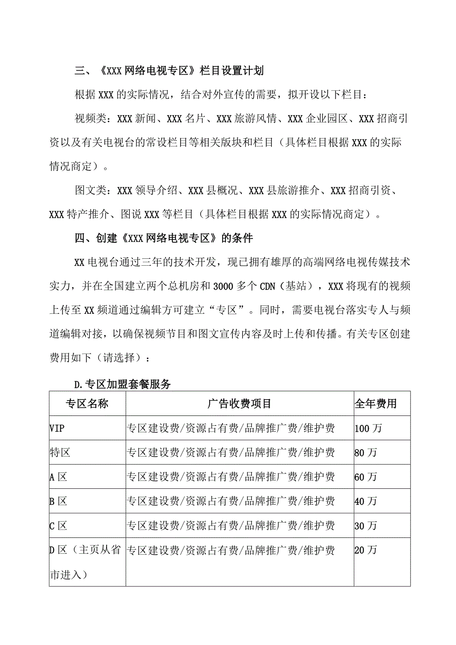 XX电视台XX频道关于创建《XX县网络电视X专区》方案的函(2023年).docx_第3页