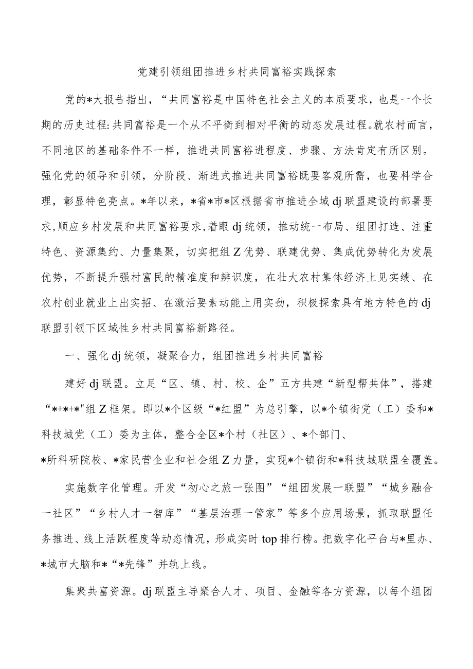 党建引领组团推进乡村共同富裕实践探索.docx_第1页