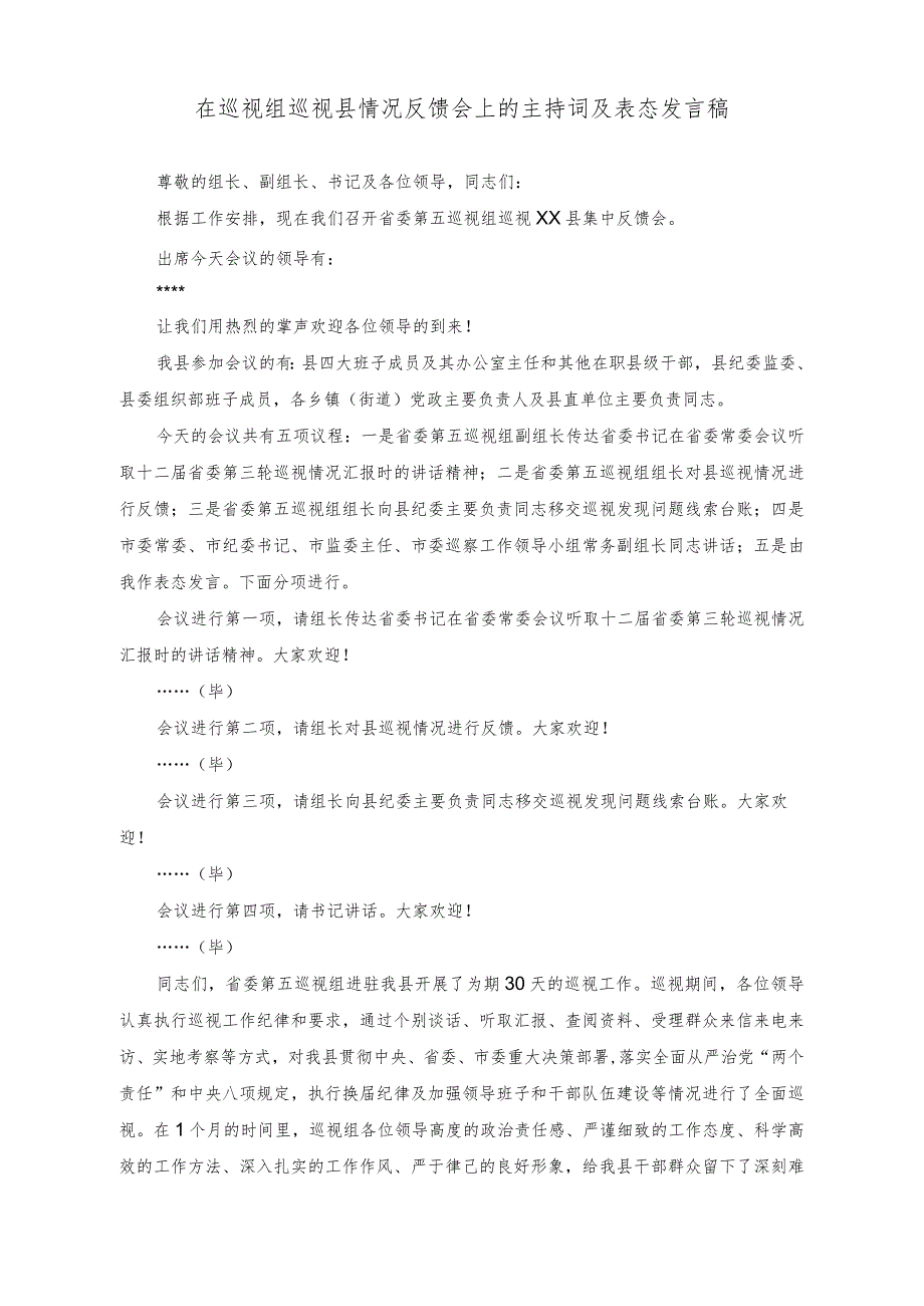 （2篇）在巡视组巡视县情况反馈会上的主持词及表态发言稿+关于做好机关党建工作的党课讲稿.docx_第1页