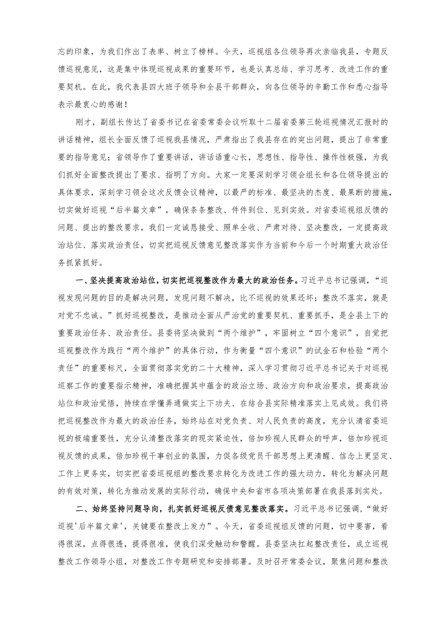 （2篇）在巡视组巡视县情况反馈会上的主持词及表态发言稿+关于做好机关党建工作的党课讲稿.docx_第2页