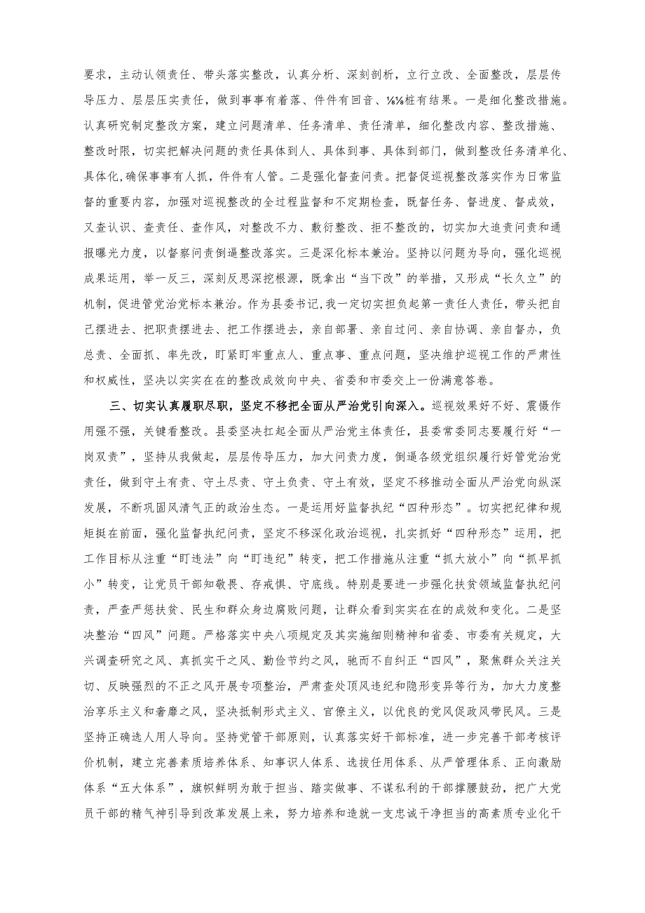 （2篇）在巡视组巡视县情况反馈会上的主持词及表态发言稿+关于做好机关党建工作的党课讲稿.docx_第3页