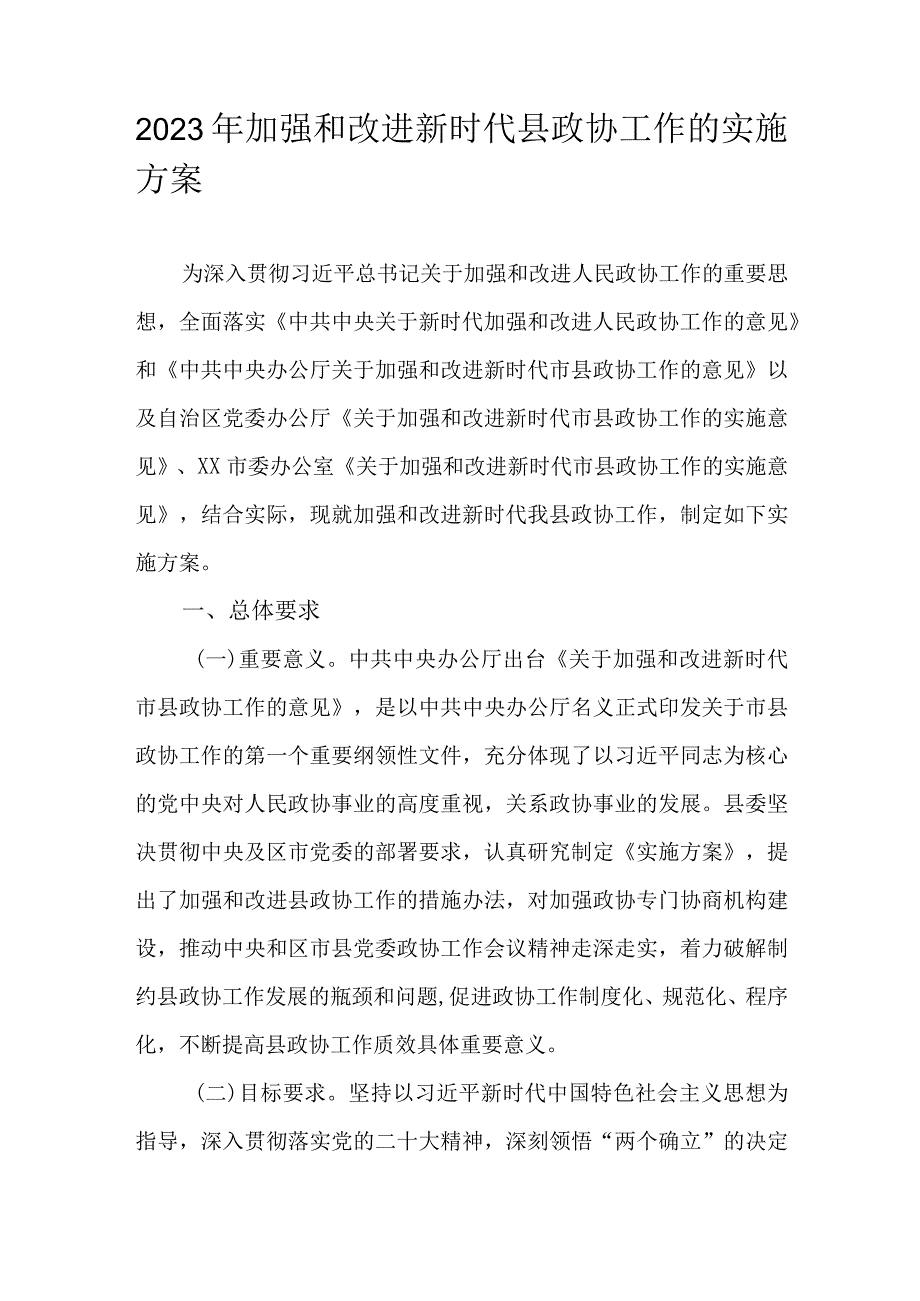 2023年加强和改进新时代县政协工作的实施方案.docx_第1页