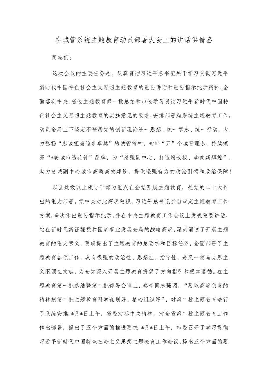 在城管系统主题教育动员部署大会上的讲话供借鉴.docx_第1页