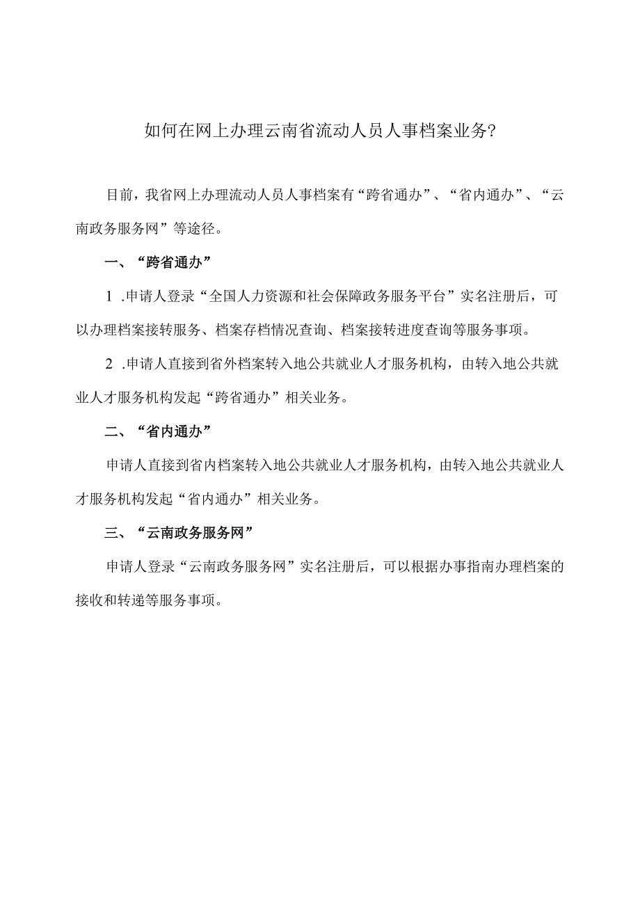 如何在网上办理云南省流动人员人事档案业务？（2023年）.docx_第1页