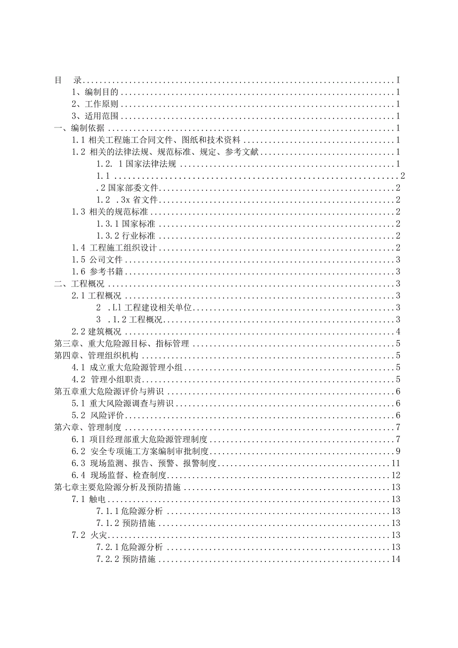 地产项目重大危险源管理方案.docx_第2页