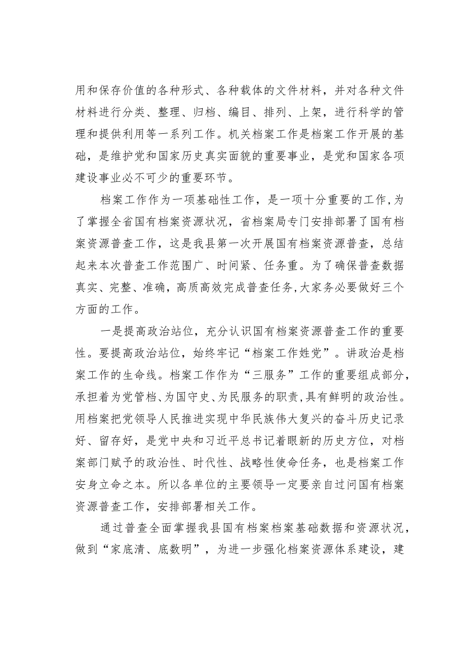 在全县国有档案资源普查暨档案“三合一”制度编审培训会上的讲话.docx_第2页