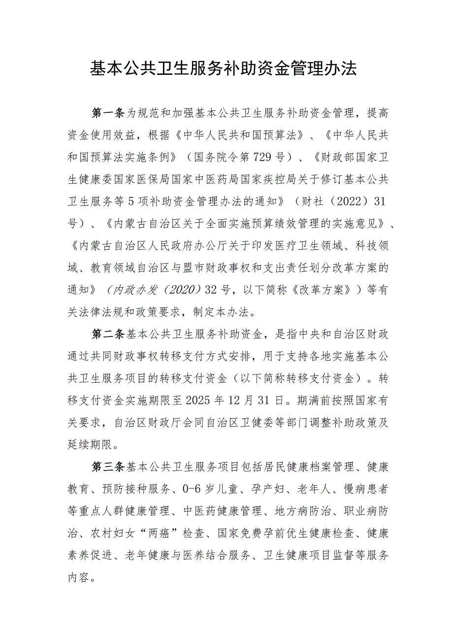 内蒙古基本公共卫生服务补助资金管理办法.docx_第1页