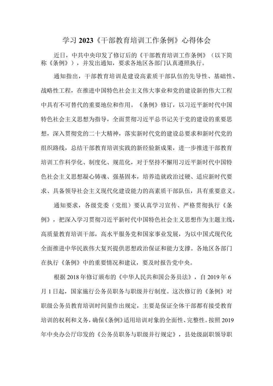 学习2023《干部教育培训工作条例》心得体会三.docx_第1页