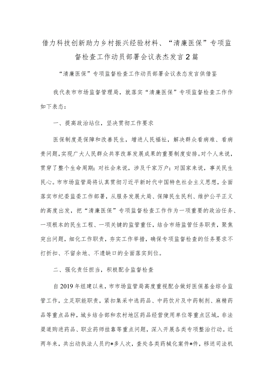 借力科技创新助力乡村振兴经验材料、“清廉医保”专项监督检查工作动员部署会议表态发言2篇.docx_第1页