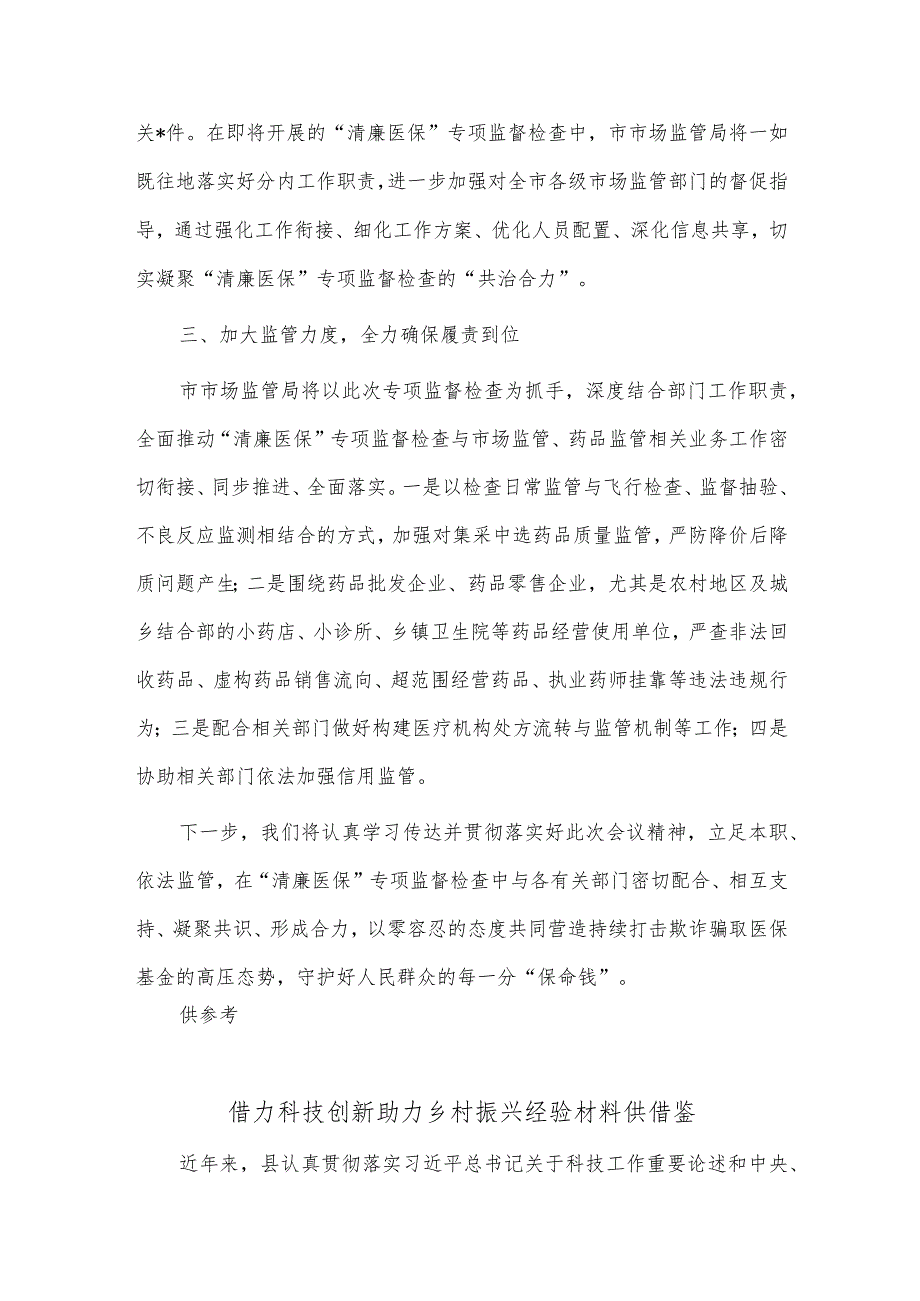 借力科技创新助力乡村振兴经验材料、“清廉医保”专项监督检查工作动员部署会议表态发言2篇.docx_第2页