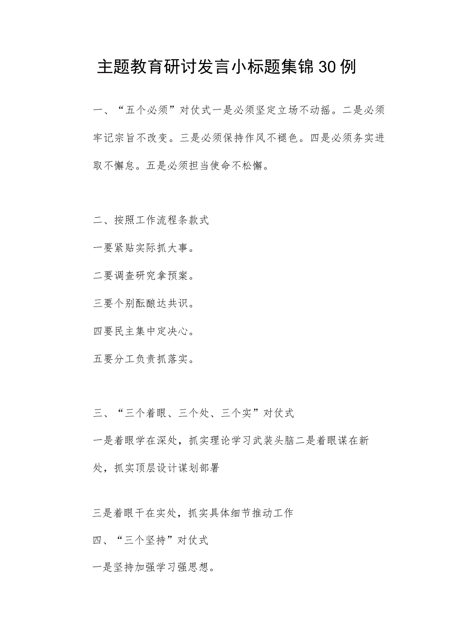 2023年开展第一二批主题教育研讨发言小标题集锦30例.docx_第1页